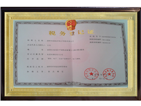 深辰洋稅務(wù)登記證